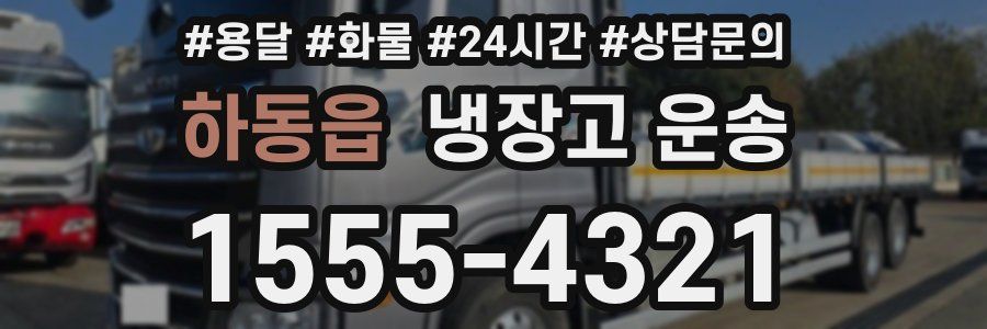 하동읍 냉장고 운송