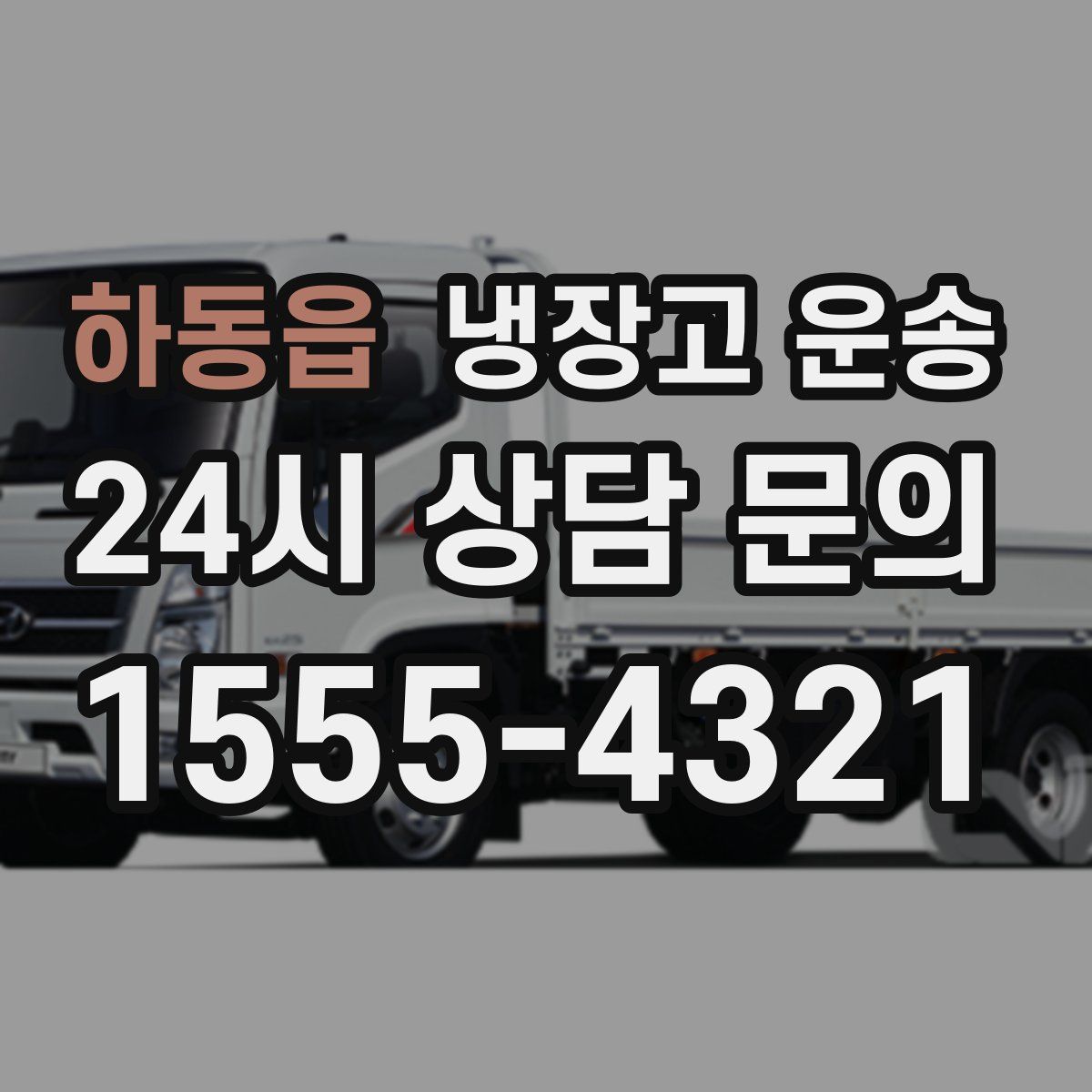 하동읍 냉장고 운송