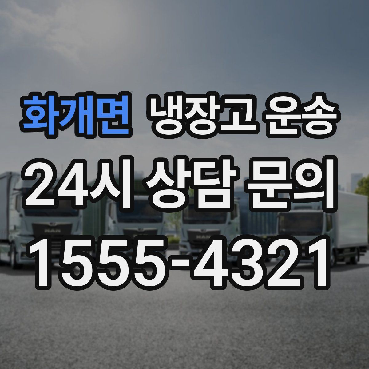 화개면 냉장고 운송