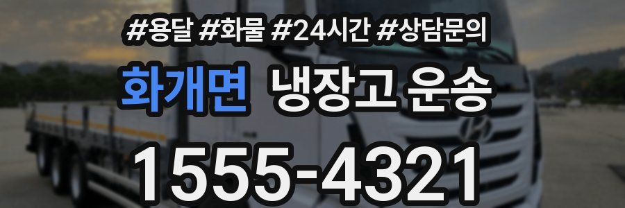 화개면 냉장고 운송
