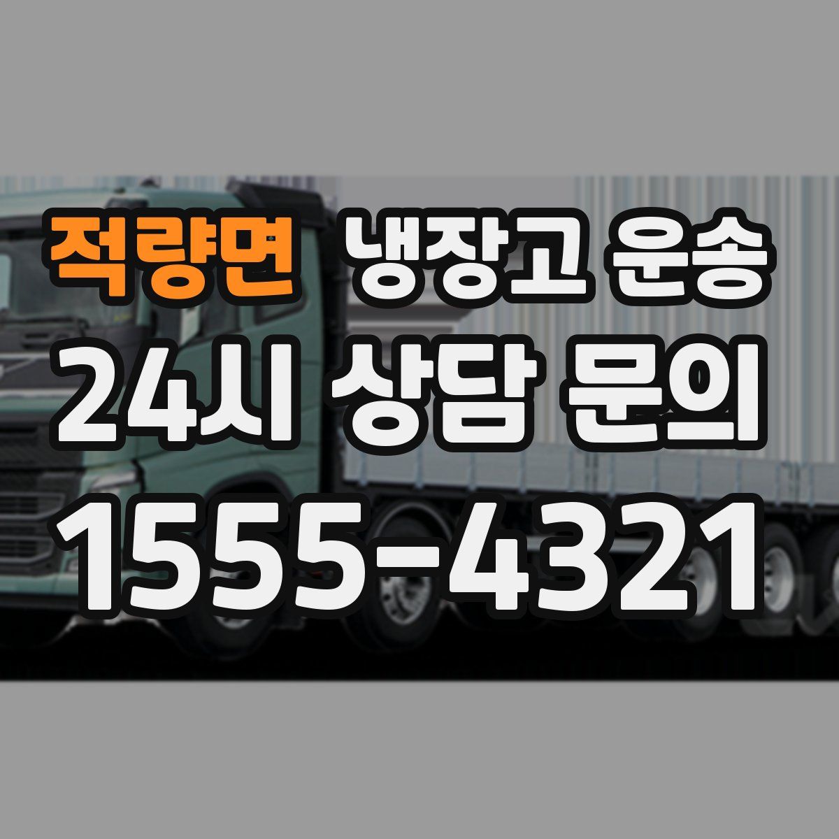 적량면 냉장고 운송