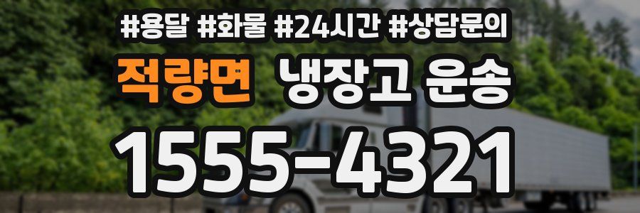 적량면 냉장고 운송