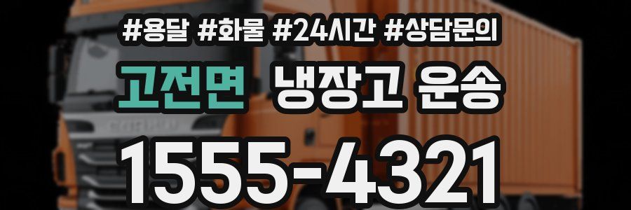 고전면 냉장고 운송