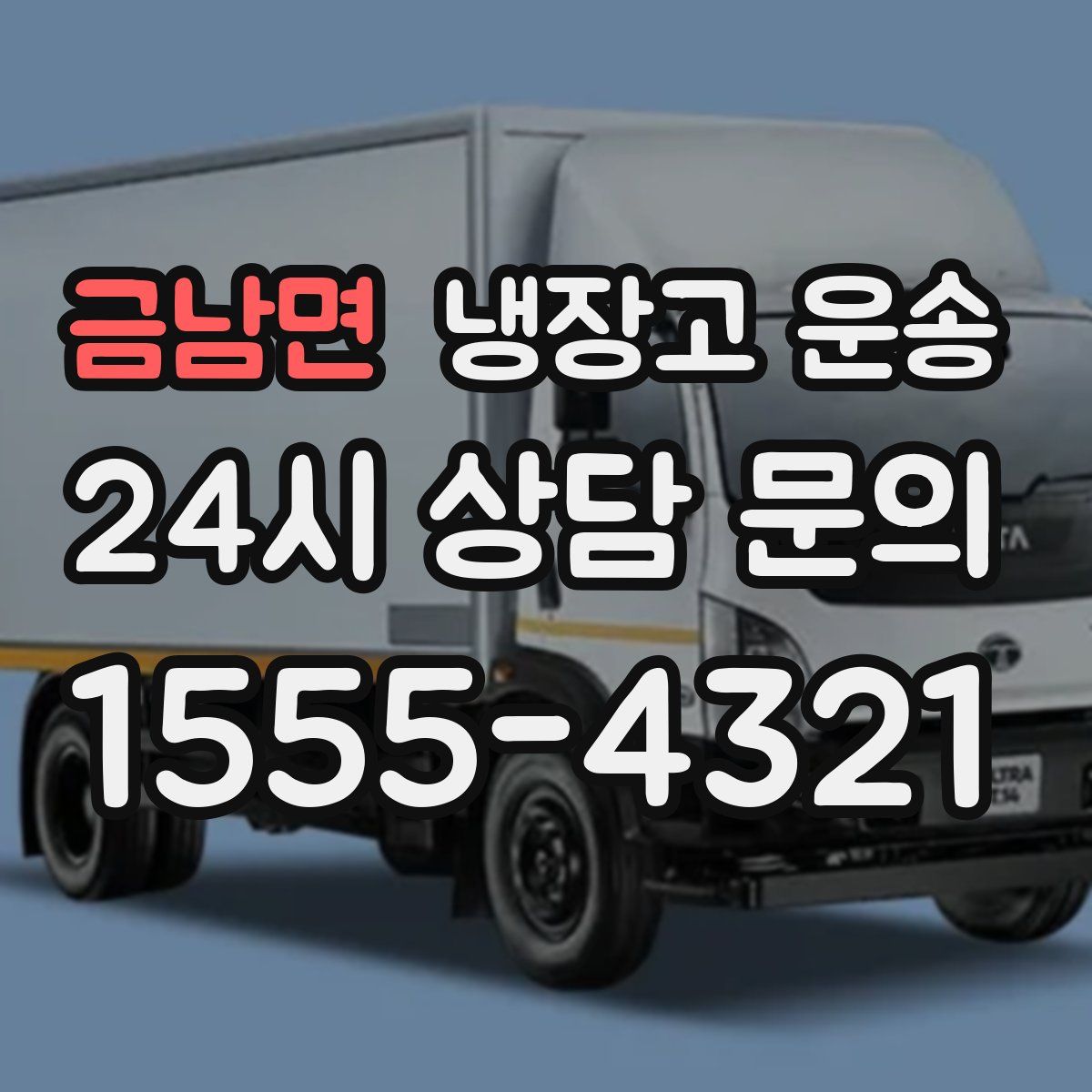 금남면 냉장고 운송