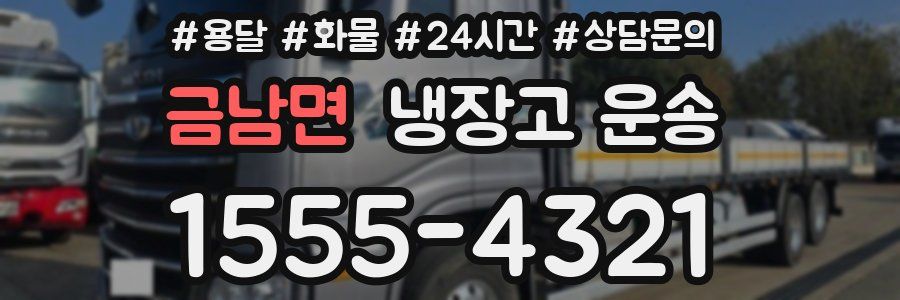 금남면 냉장고 운송