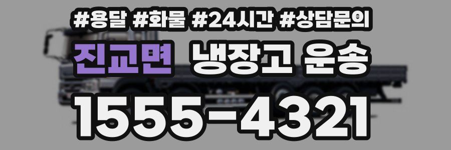 진교면 냉장고 운송