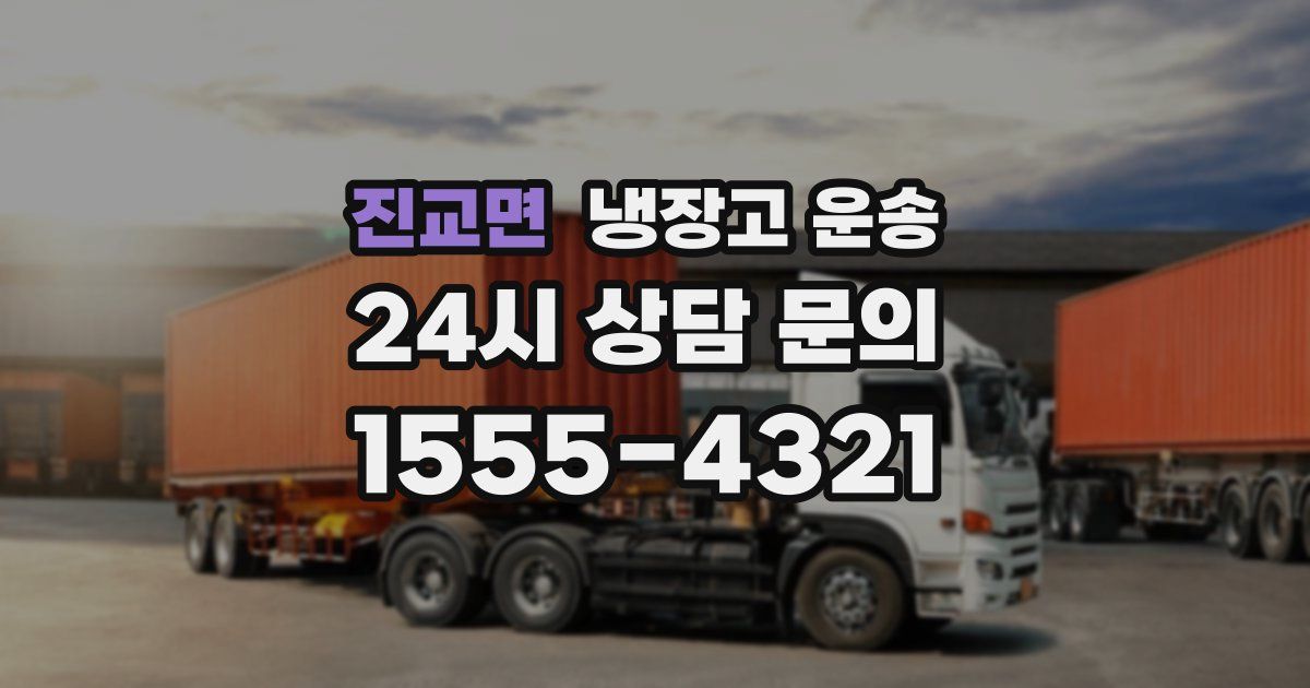 진교면 냉장고 운송