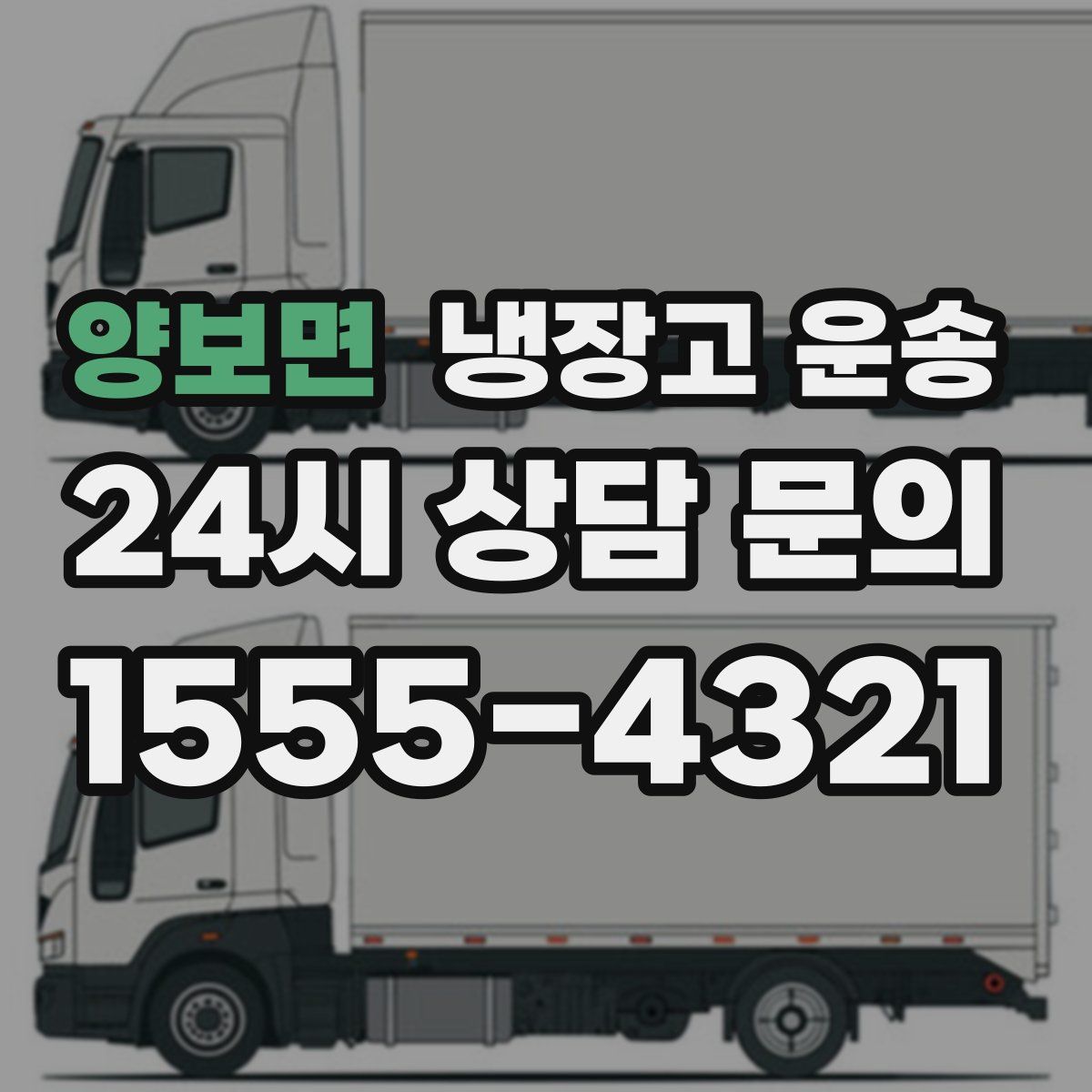 양보면 냉장고 운송