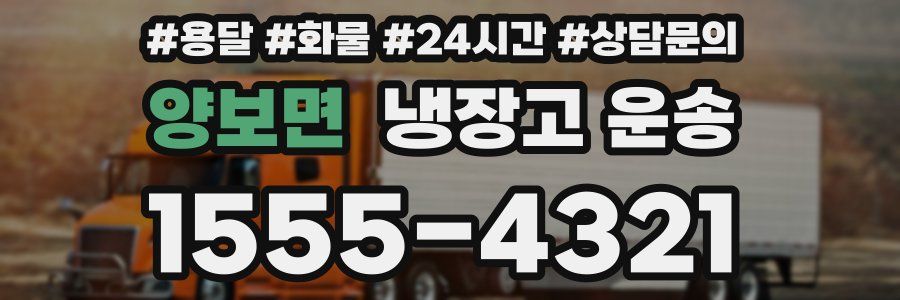 양보면 냉장고 운송