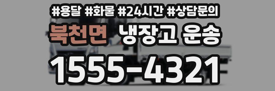 북천면 냉장고 운송