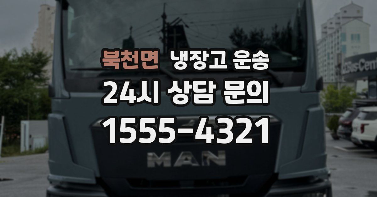 북천면 냉장고 운송