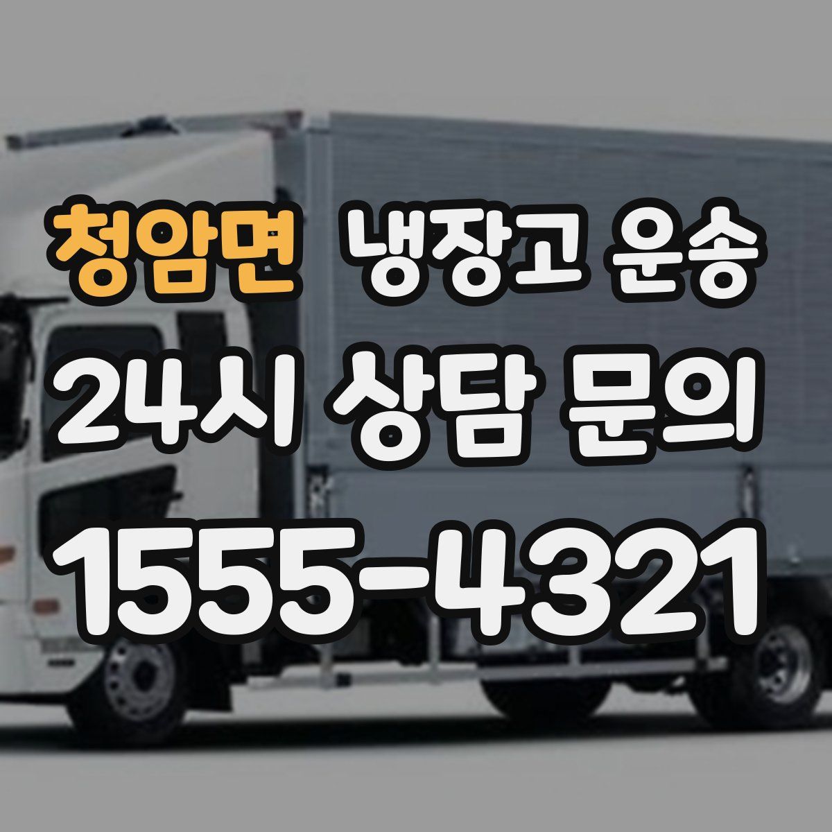 청암면 냉장고 운송