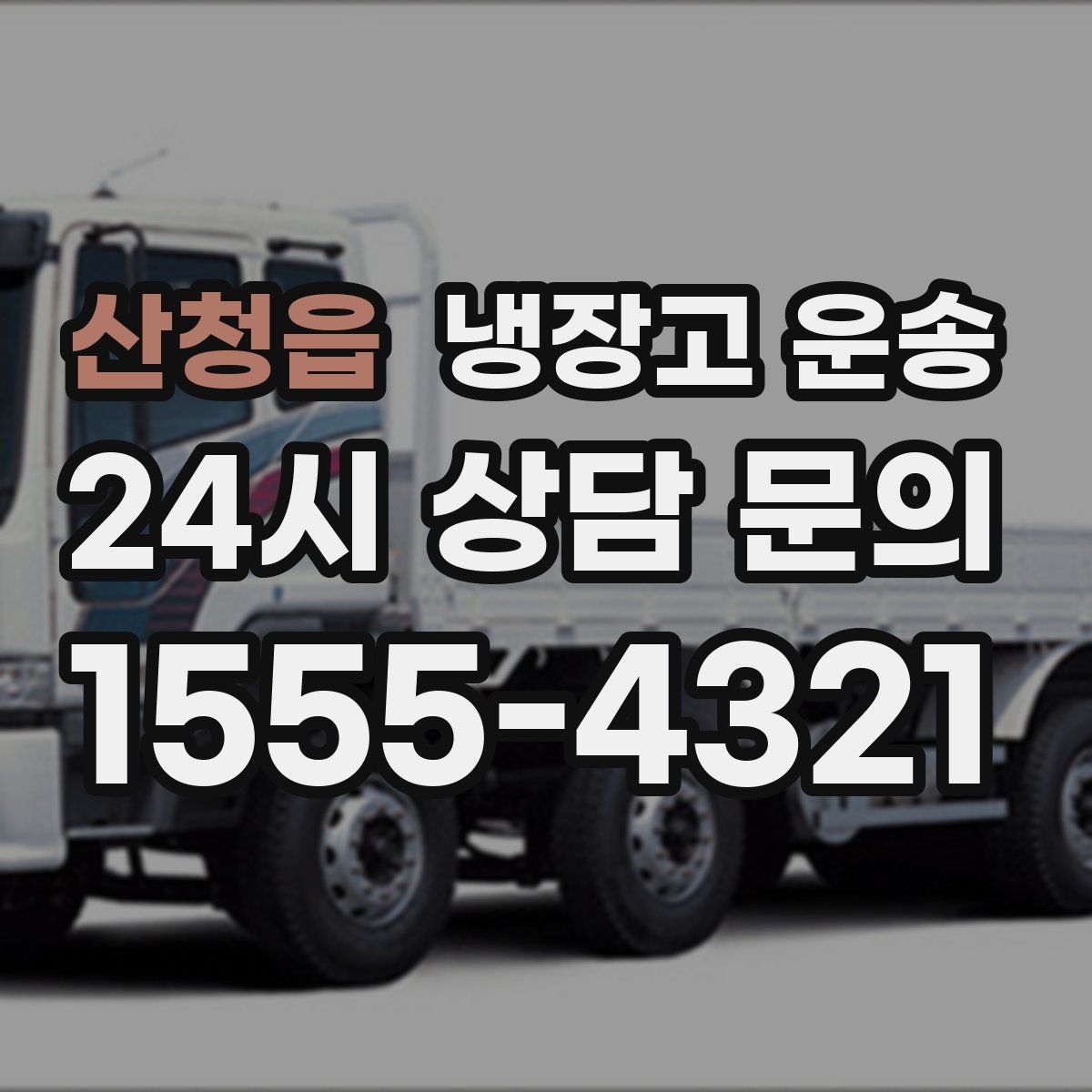 산청읍 냉장고 운송