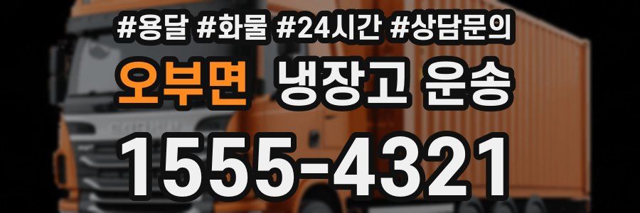 오부면 냉장고 운송