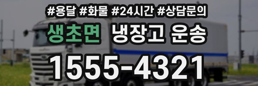 생초면 냉장고 운송