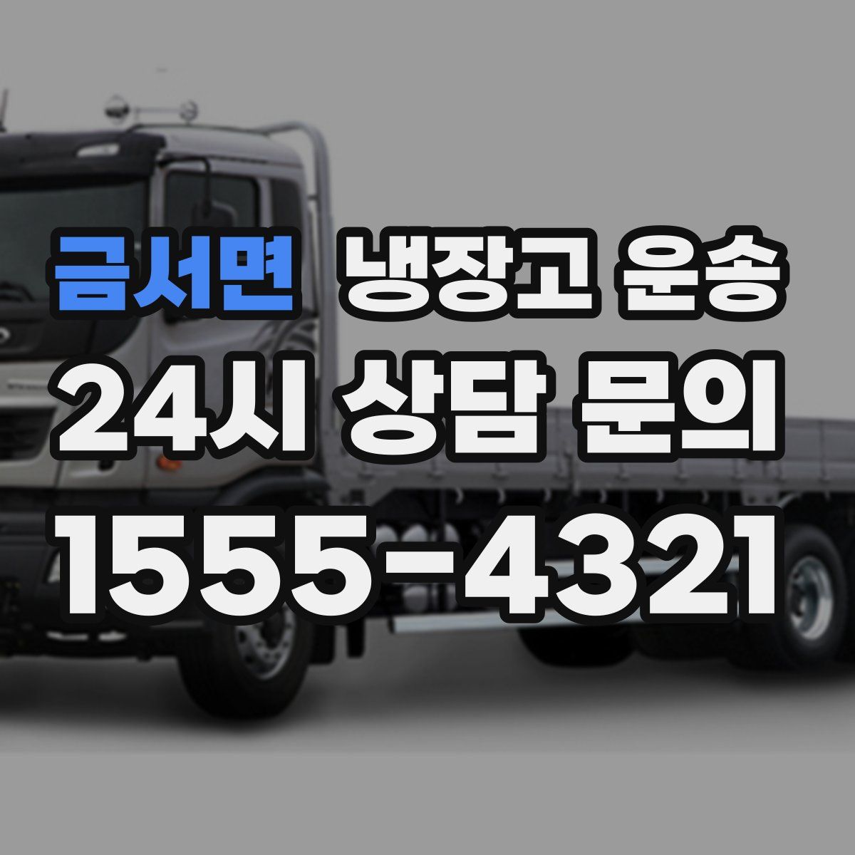 금서면 냉장고 운송