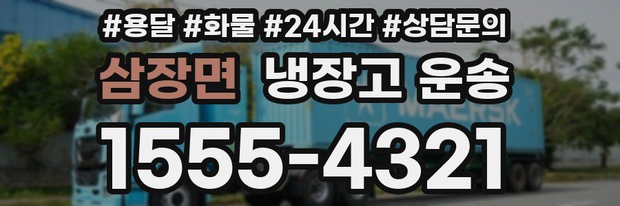 삼장면 냉장고 운송