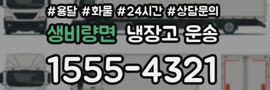 생비량면 냉장고 운송