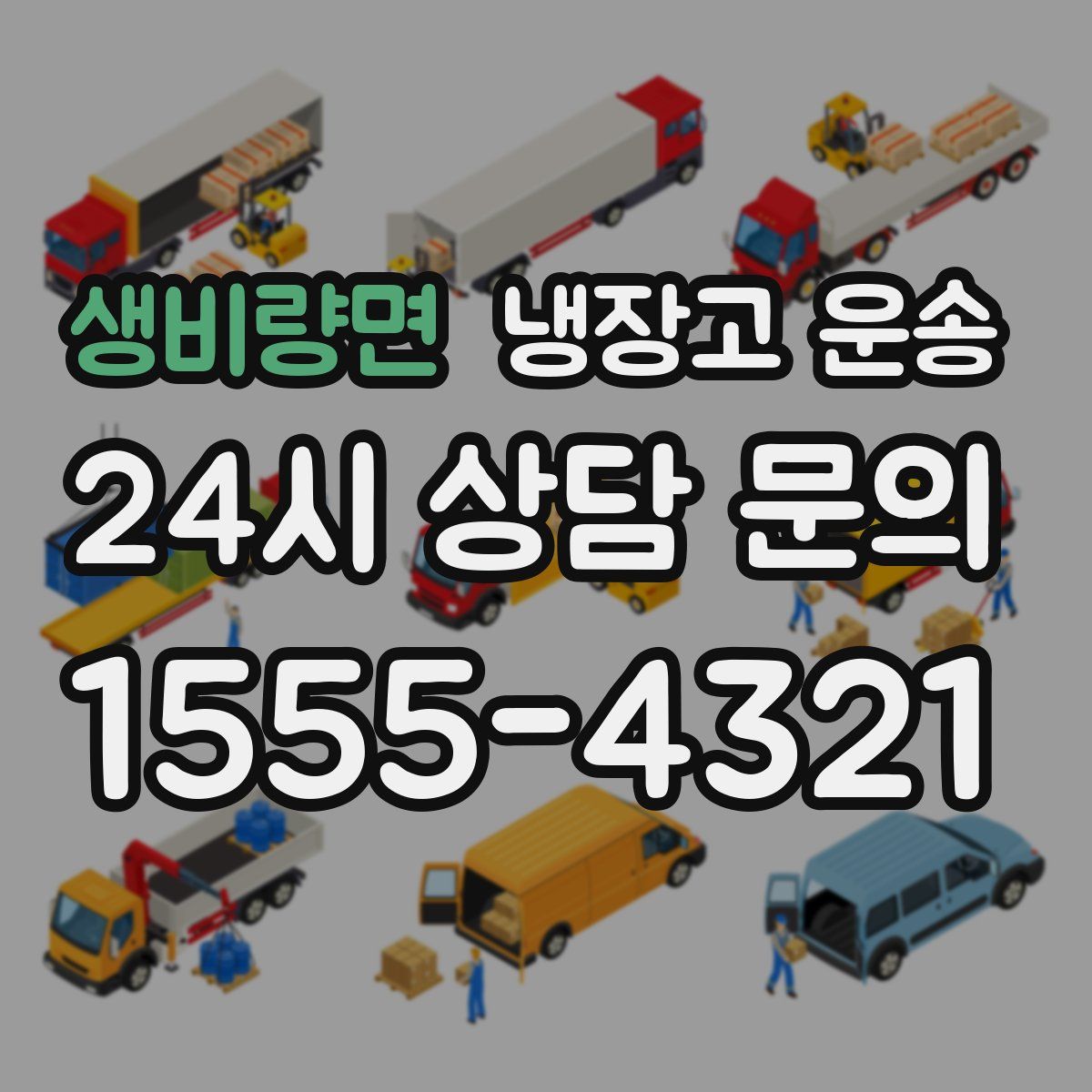 생비량면 냉장고 운송
