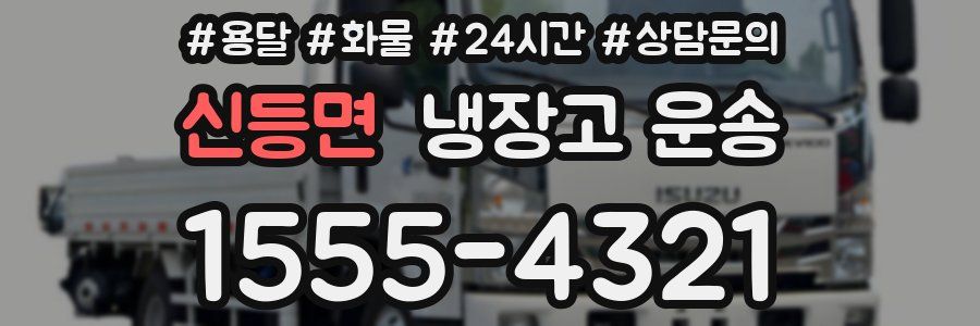 신등면 냉장고 운송