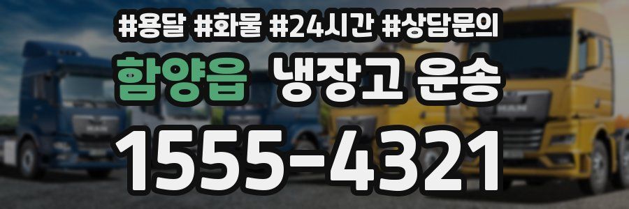 함양읍 냉장고 운송