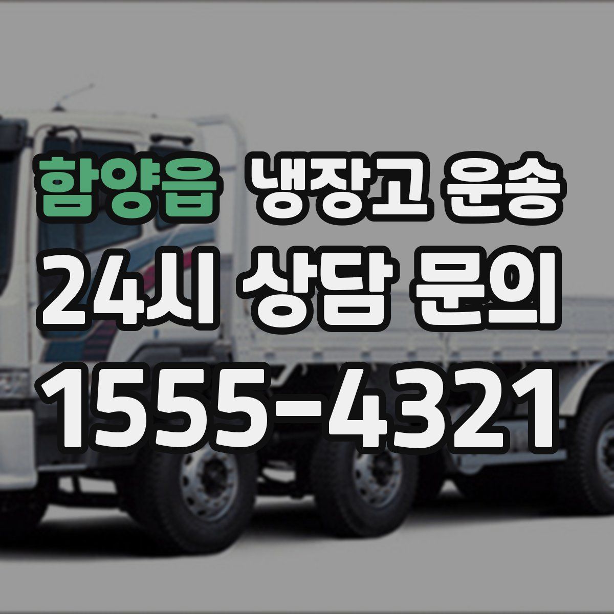 함양읍 냉장고 운송