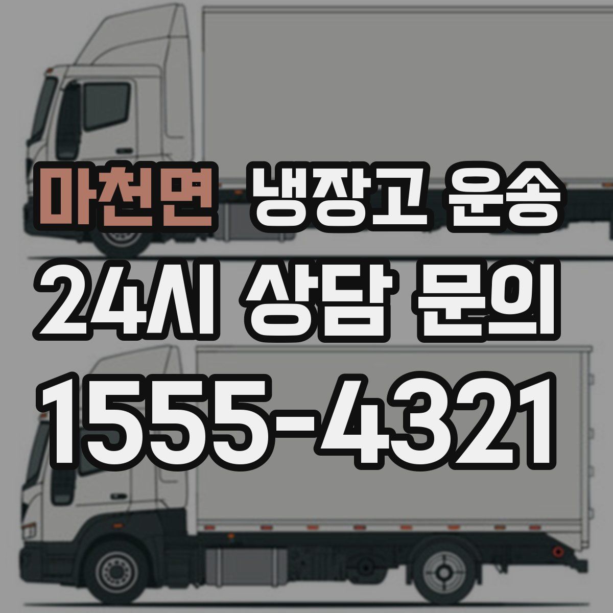 마천면 냉장고 운송
