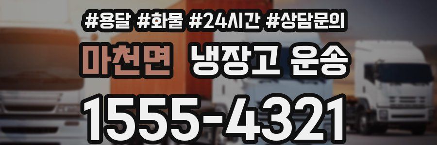 마천면 냉장고 운송