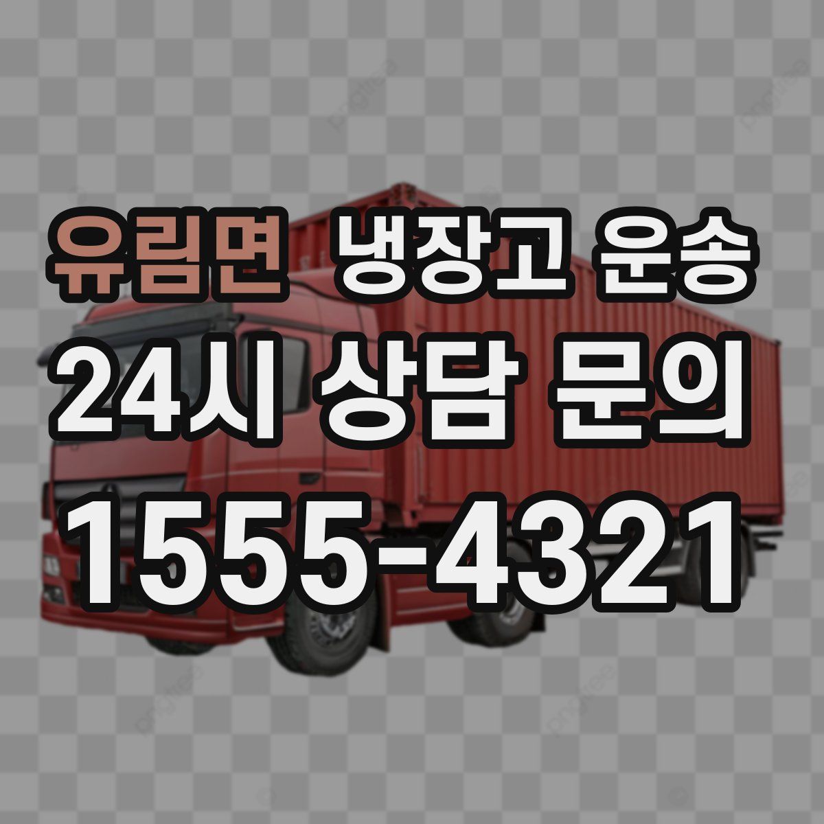 유림면 냉장고 운송