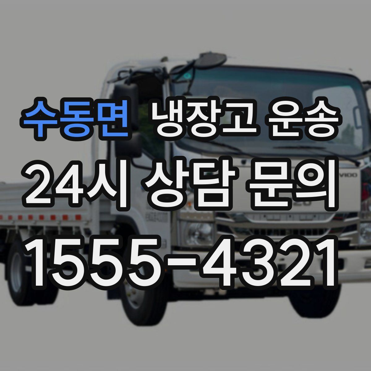 수동면 냉장고 운송