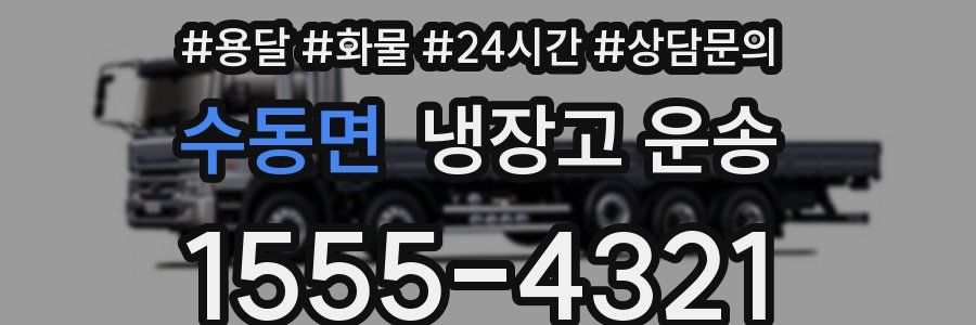 수동면 냉장고 운송