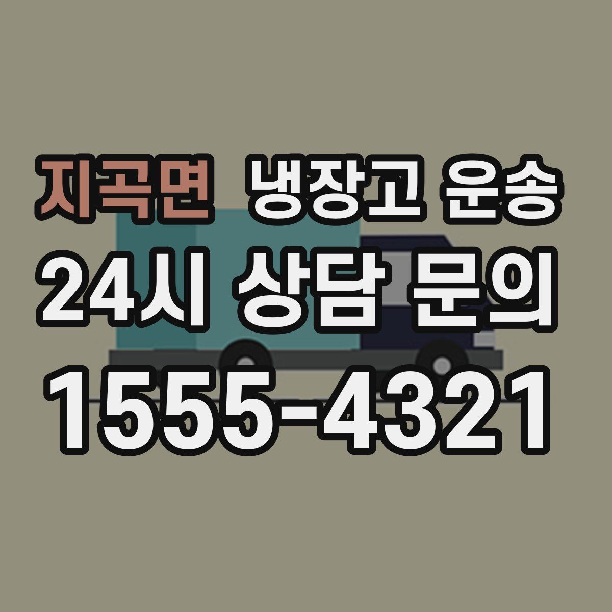 지곡면 냉장고 운송