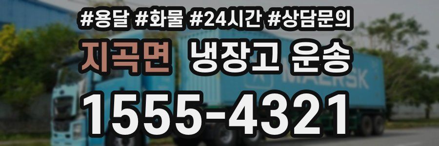 지곡면 냉장고 운송