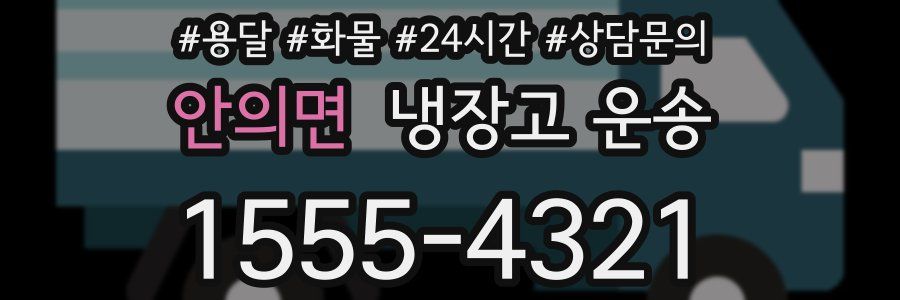 안의면 냉장고 운송
