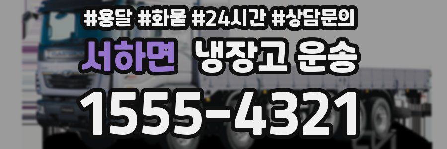 서하면 냉장고 운송