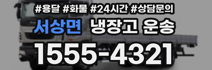서상면 냉장고 운송