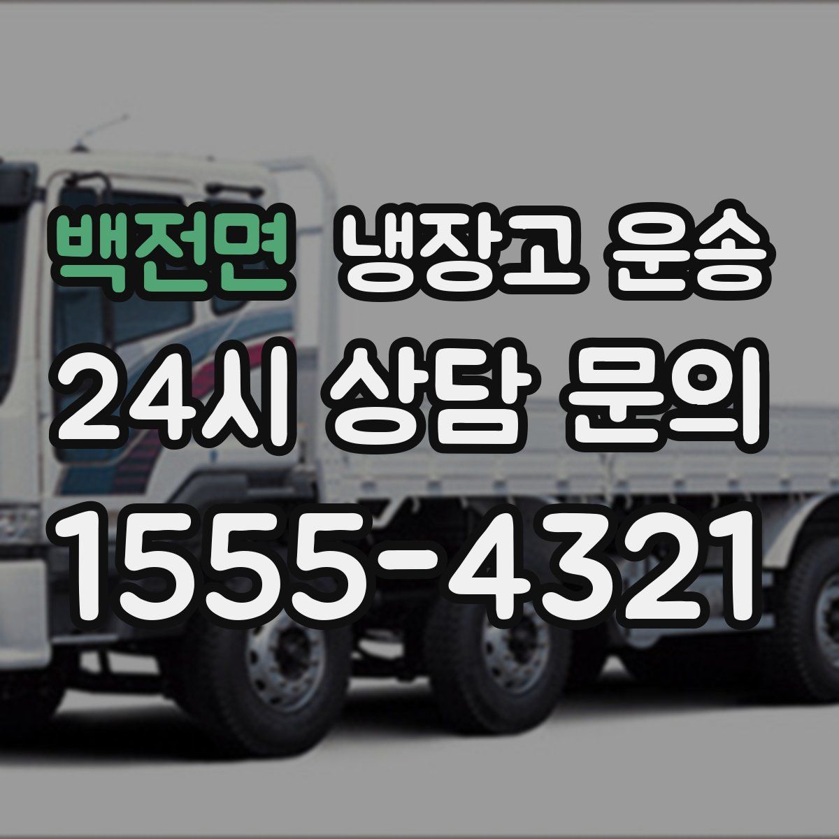 백전면 냉장고 운송