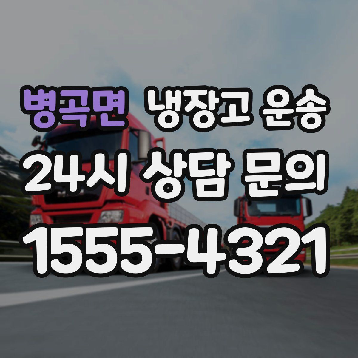 병곡면 냉장고 운송