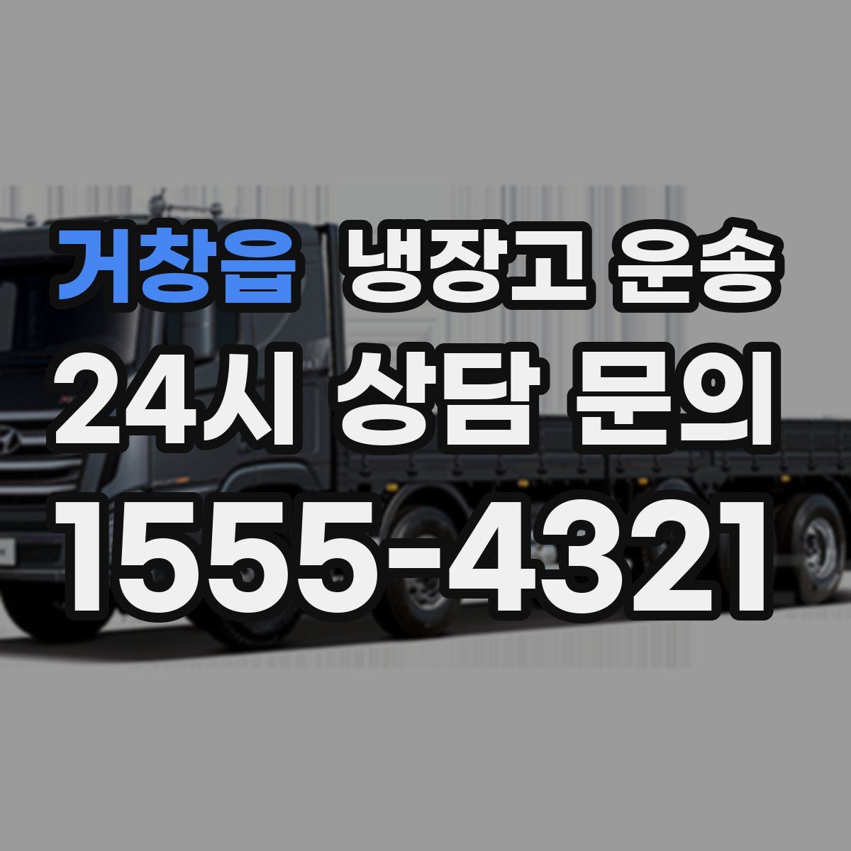거창읍 냉장고 운송