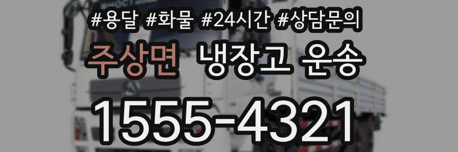주상면 냉장고 운송