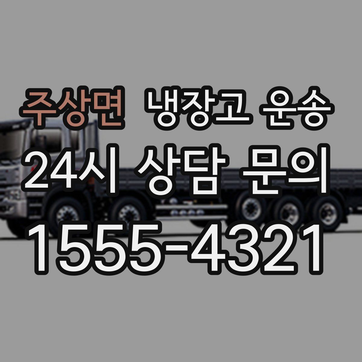 주상면 냉장고 운송