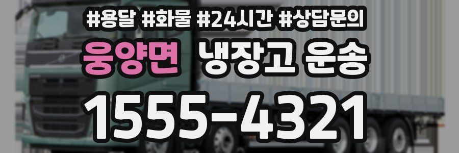 웅양면 냉장고 운송
