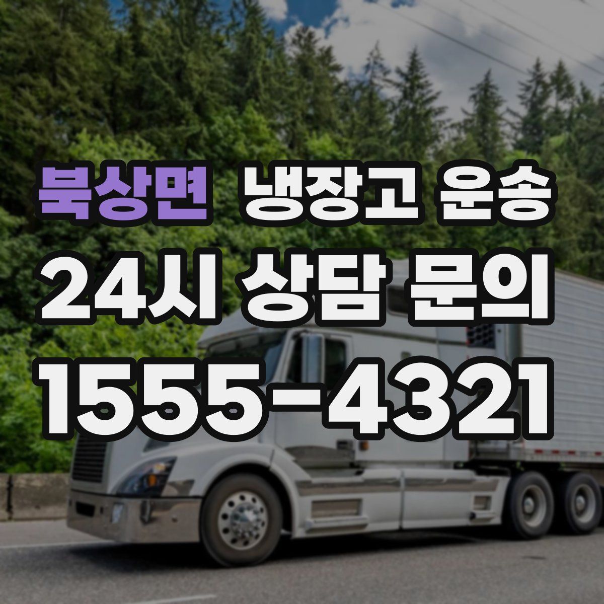 북상면 냉장고 운송