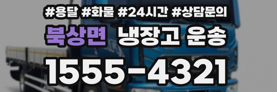 북상면 냉장고 운송