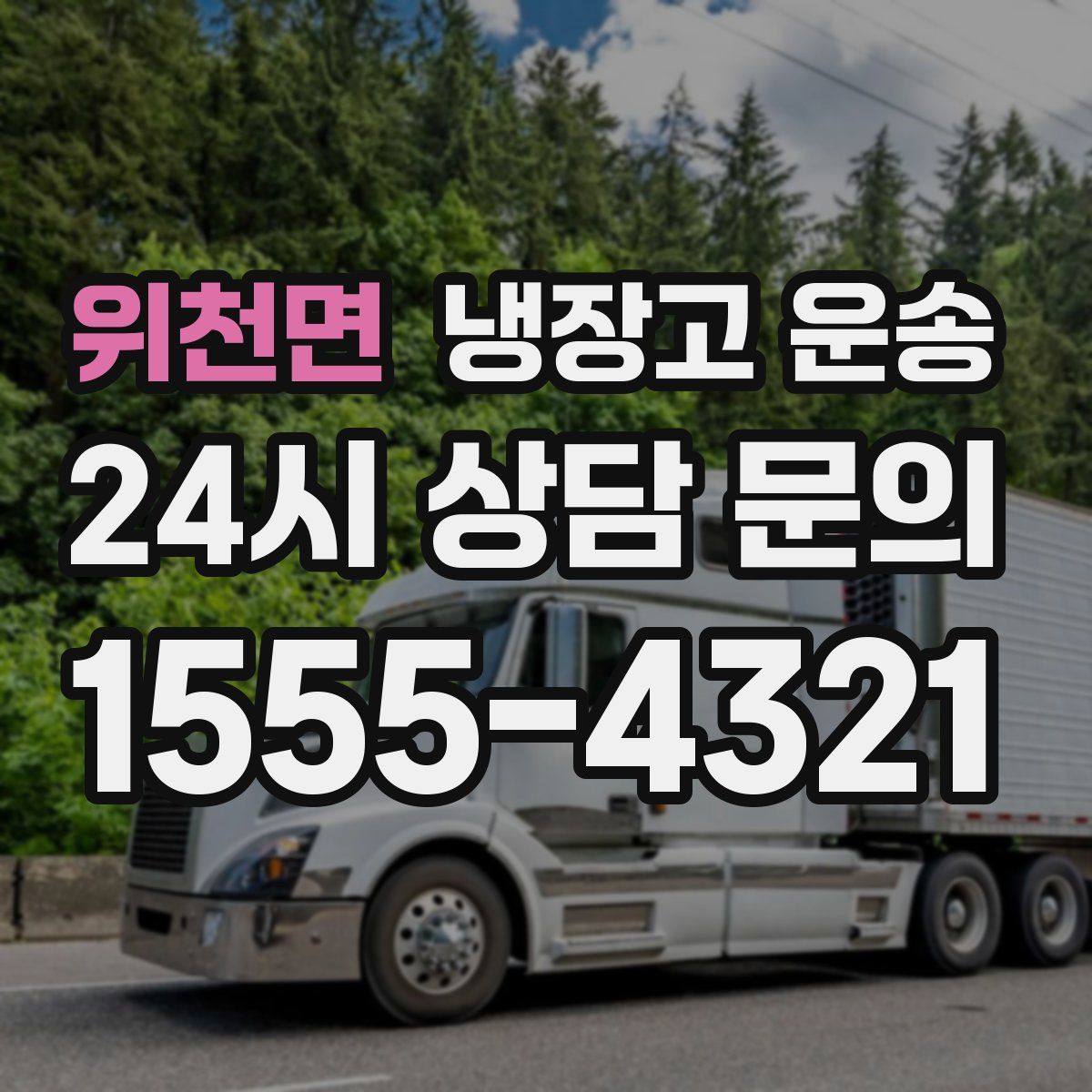 위천면 냉장고 운송