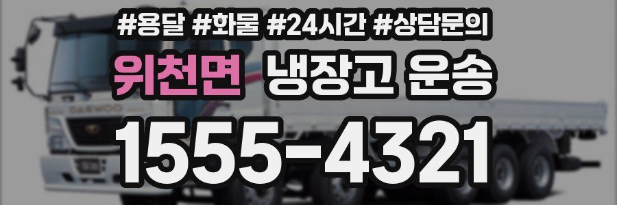 위천면 냉장고 운송