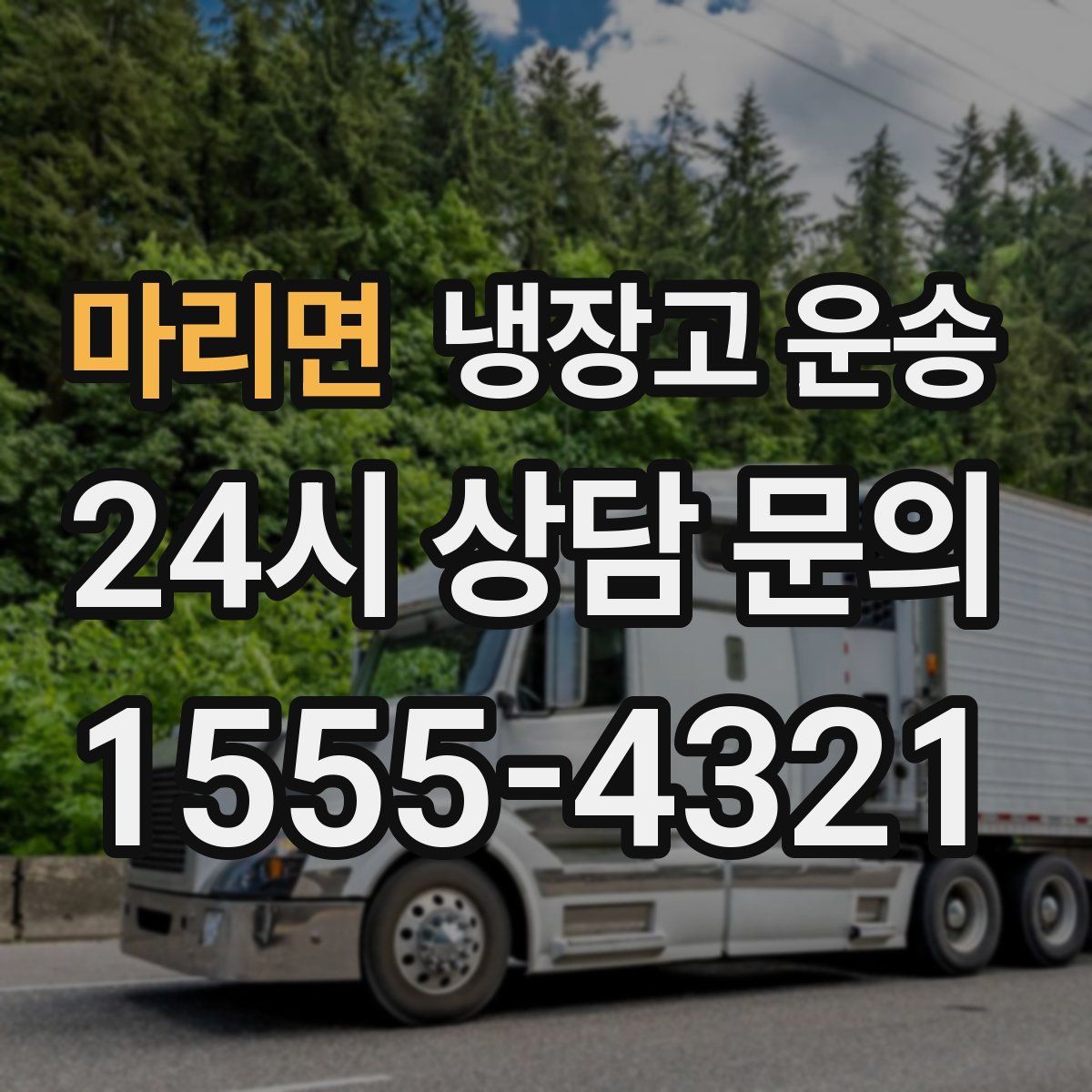 마리면 냉장고 운송