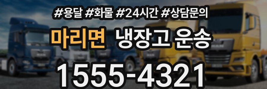 마리면 냉장고 운송