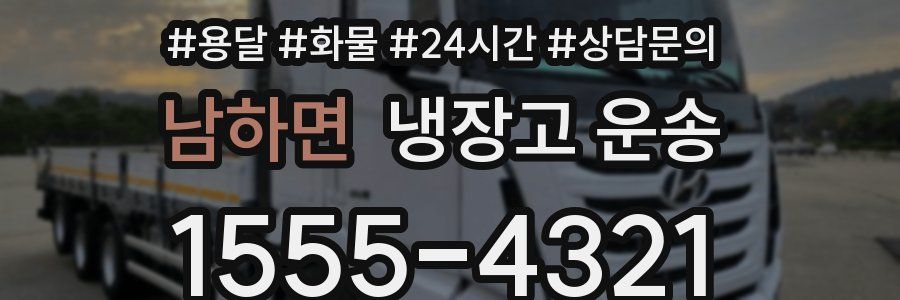 남하면 냉장고 운송