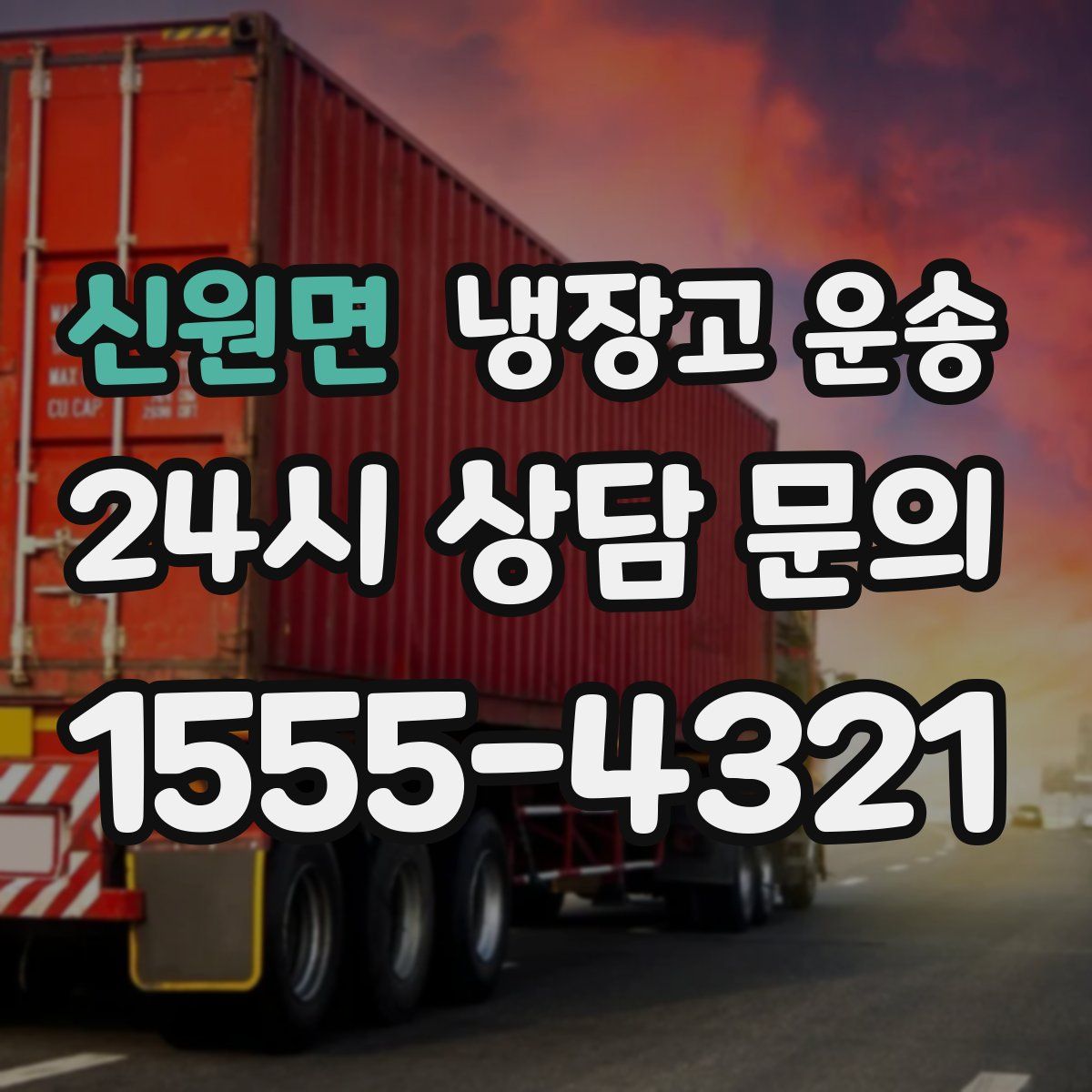 신원면 냉장고 운송